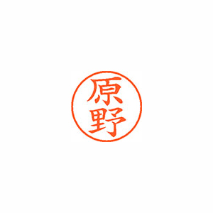 【シヤチハタ】ネーム９　既製　原野 １個/XL-9 2723 ハラノ