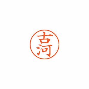 【シヤチハタ】ネーム９　既製　古河 １個/XL-9 1763 フルカワ