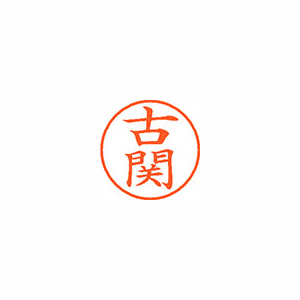 【シヤチハタ】ネーム９　既製　古関 １個/XL-9 1109 コゼキ