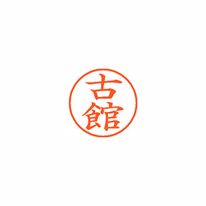【シヤチハタ】ネーム９　既製　古館 １個/XL-9 2760 フルタチ