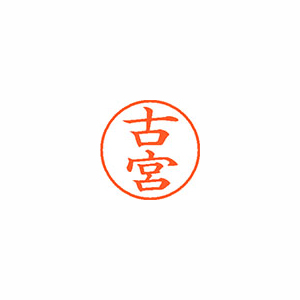 【シヤチハタ】ネーム９　既製　古宮 １個/XL-9 1767 フルミヤ