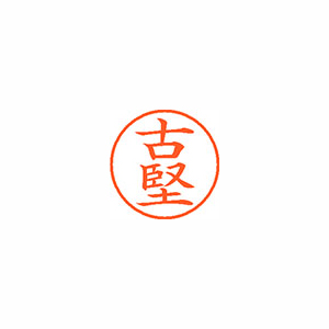【シヤチハタ】ネーム９　既製　古堅 １個/XL-9 2321 フルカタ