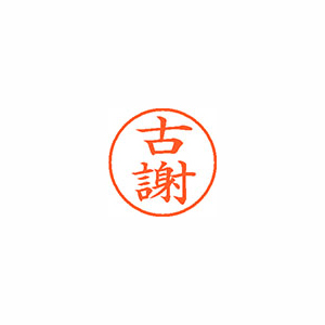 【シヤチハタ】ネーム９　既製　古謝 １個/XL-9 2135 コジヤ