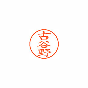 【シヤチハタ】ネーム９　既製　古谷野 １個/XL-9 1114 コヤノ