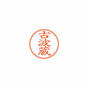 【シヤチハタ】ネーム９　既製　古波蔵 １個/XL-9 2136 コハグラ