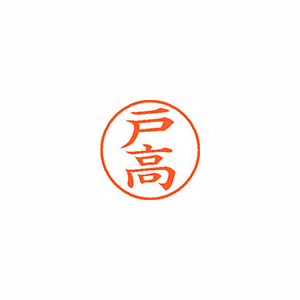 【シヤチハタ】ネーム９　既製　戸高 １個/XL-9 2660 トダカ
