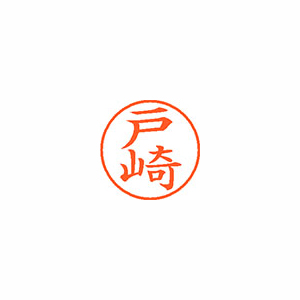 【シヤチハタ】ネーム９　既製　戸崎 １個/XL-9 2659 トサキ