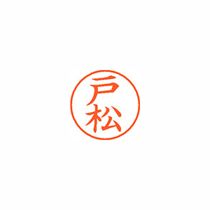 【シヤチハタ】ネーム９　既製　戸松 １個/XL-9 1509 トマツ