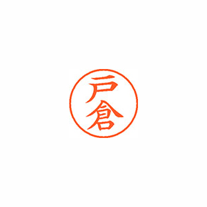 【シヤチハタ】ネーム９　既製　戸倉 １個/XL-9 1504 トクラ