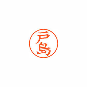 【シヤチハタ】ネーム９　既製　戸島 １個/XL-9 1505 トシマ