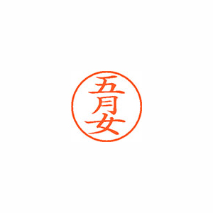 【シヤチハタ】ネーム９　既製　五月女 １個/XL-9 1242 サツキメ