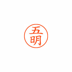 【シヤチハタ】ネーム９　既製　五明 １個/XL-9 1097 ゴミヨウ