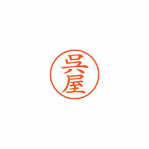 【シヤチハタ】ネーム９　既製　呉屋 １個/XL-9 2144 ゴヤ