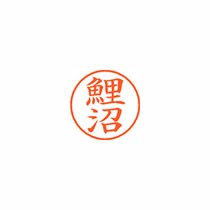 【シヤチハタ】ネーム９　既製　鯉沼 １個/XL-9 1133 コイヌマ