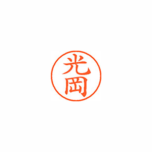 【シヤチハタ】ネーム９　既製　光岡 １個/XL-9 1861 ミツオカ