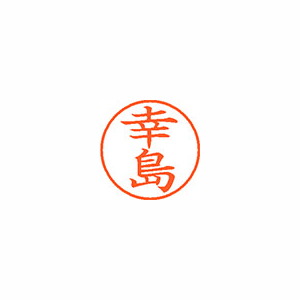 【シヤチハタ】ネーム９　既製　幸島 １個/XL-9 1103 コウシマ