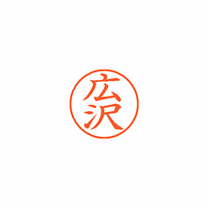 【シヤチハタ】ネーム９　既製　広沢 １個/XL-9 2736 ヒロサワ