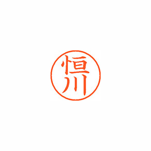 【シヤチハタ】ネーム９　既製　恒川 １個/XL-9 2652 ツネカワ