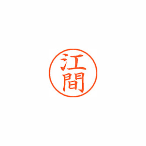【シヤチハタ】ネーム９　既製　江間 １個/XL-9 0433 エマ
