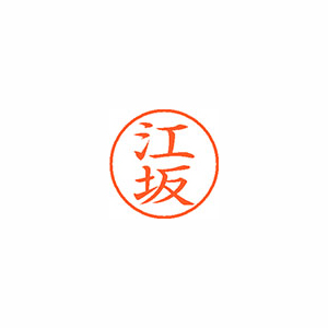【シヤチハタ】ネーム９　既製　江坂 １個/XL-9 0420 エサカ