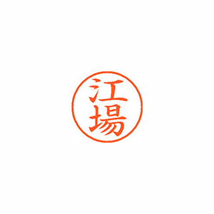 【シヤチハタ】ネーム９　既製　江場 １個/XL-9 0428 エバ