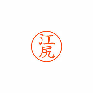 【シヤチハタ】ネーム９　既製　江尻 １個/XL-9 0424 エジリ