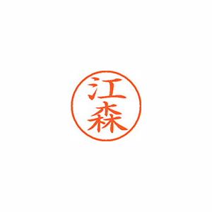 【シヤチハタ】ネーム９　既製　江森 １個/XL-9 0437 エモリ
