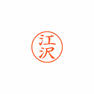 【シヤチハタ】ネーム９　既製　江沢 １個/XL-9 0422 エザワ
