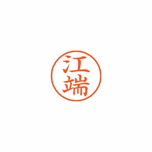 【シヤチハタ】ネーム９　既製　江端 １個/XL-9 0431 エハタ