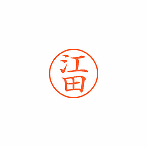 【シヤチハタ】ネーム９　既製　江田 １個/XL-9 0425 エダ