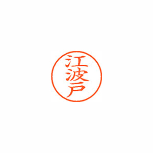 【シヤチハタ】ネーム９　既製　江波戸 １個/XL-9 0439 エハト