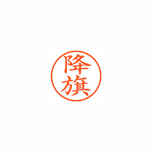【シヤチハタ】ネーム９　既製　降旗 １個/XL-9 2766 フルハタ