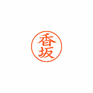 【シヤチハタ】ネーム９　既製　香坂 １個/XL-9 1136 コウサカ