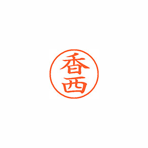 【シヤチハタ】ネーム９　既製　香西 １個/XL-9 2563 コウニシ