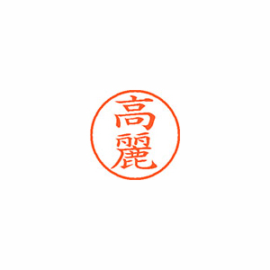 【シヤチハタ】ネーム９　既製　高麗 １個/XL-9 1140 コウライ