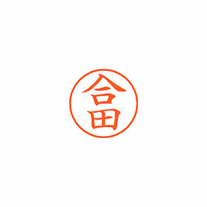 【シヤチハタ】ネーム９　既製　合田 １個/XL-9 1137 ゴウダ