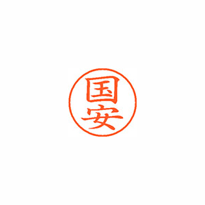 【シヤチハタ】ネーム９　既製　国安 １個/XL-9 0964 クニヤス