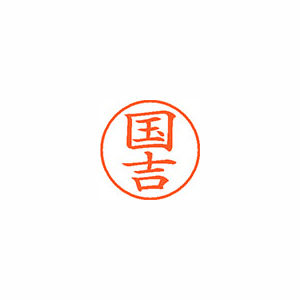 【シヤチハタ】ネーム９　既製　国吉 １個/XL-9 0965 クニヨシ