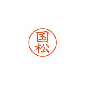 【シヤチハタ】ネーム９　既製　国松 １個/XL-9 0962 クニマツ
