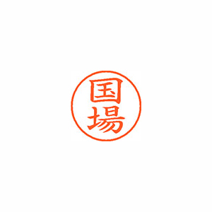 【シヤチハタ】ネーム９　既製　国場 １個/XL-9 2145 コクバ