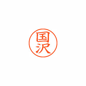 【シヤチハタ】ネーム９　既製　国沢 １個/XL-9 0959 クニザワ