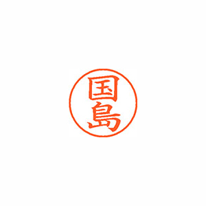 【シヤチハタ】ネーム９　既製　国島 １個/XL-9 0960 クニシマ