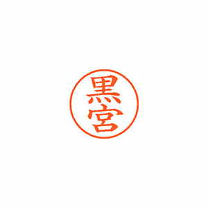 【シヤチハタ】ネーム９　既製　黒宮 １個/XL-9 1008 クロミヤ