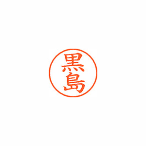 【シヤチハタ】ネーム９　既製　黒島 １個/XL-9 2132 クロシマ