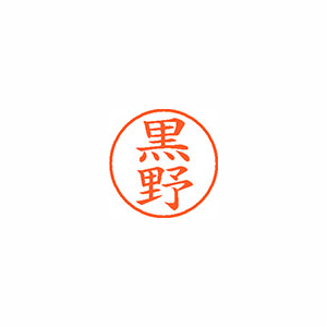 【シヤチハタ】ネーム９　既製　黒野 １個/XL-9 1006 クロノ