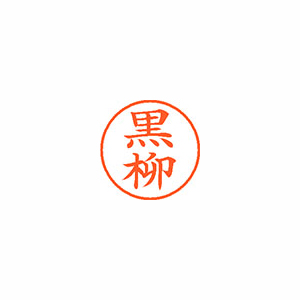 【シヤチハタ】ネーム９　既製　黒柳 １個/XL-9 1009 クロヤナギ