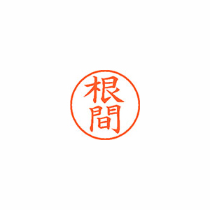 【シヤチハタ】ネーム９　既製　根間 １個/XL-9 2296 ネマ