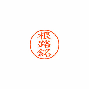 【シヤチハタ】ネーム９　既製　根路銘 １個/XL-9 2297 ネロメ