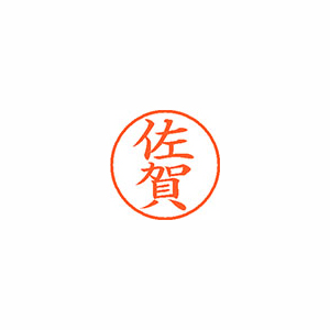 【シヤチハタ】ネーム９　既製　佐賀 １個/XL-9 1181 サガ