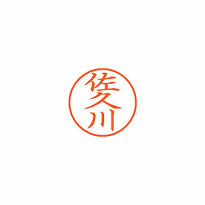 【シヤチハタ】ネーム９　既製　佐久川 １個/XL-9 2149 サクカワ